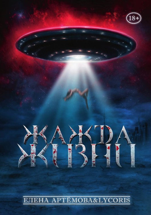 Обложка книги «Жажда жизни» — Елена Артемова; Lycoris, ISBN 9785521991211