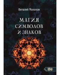 Магия символов и знаков