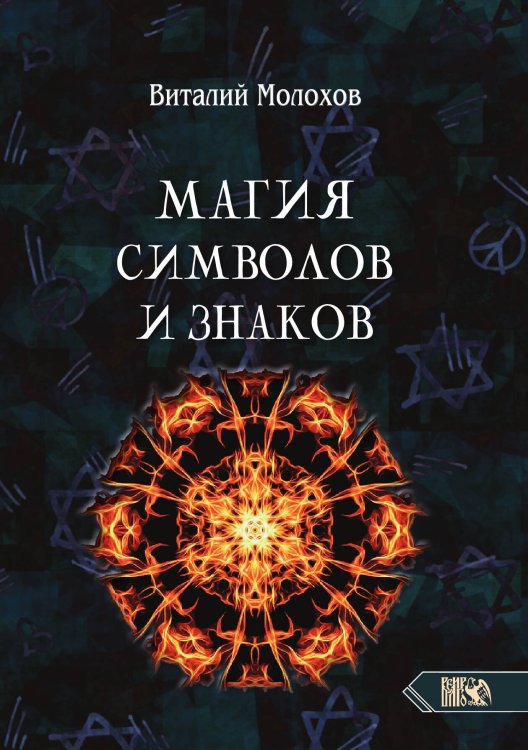 Обложка книги «Магия символов и знаков» — Виталий Молохов, ISBN 9785888758793