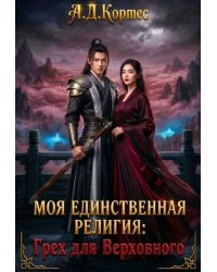 Моя единственная религия: Грех для Верховного