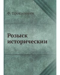 Розыск историческии