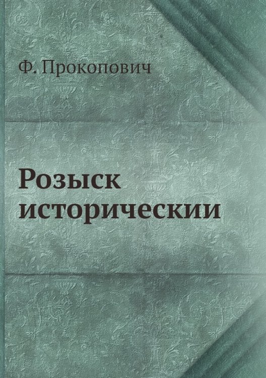 Розыск историческии