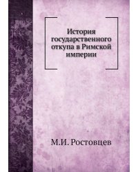 История государственного откупа в Римской империи