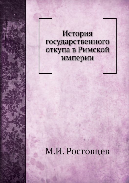 История государственного откупа в Римской империи