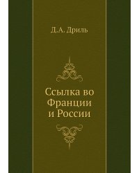 Ссылка во Франции и России