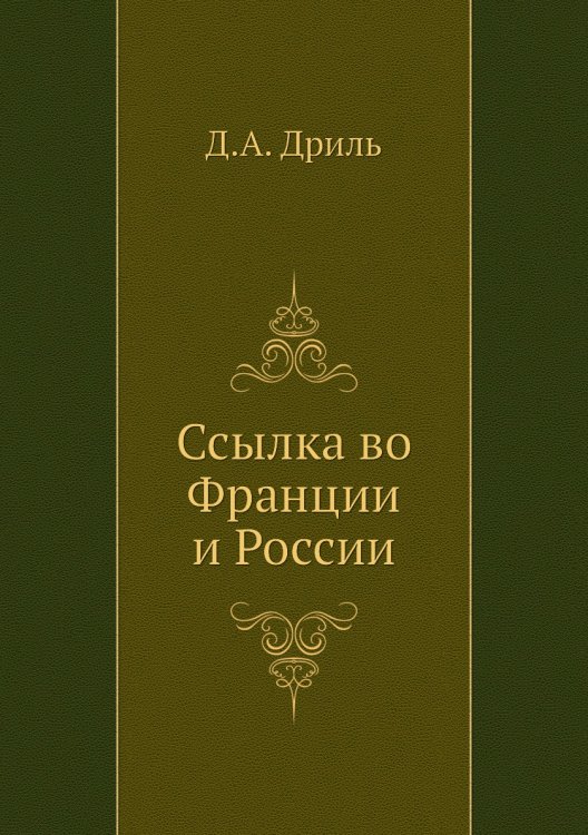 Ссылка во Франции и России