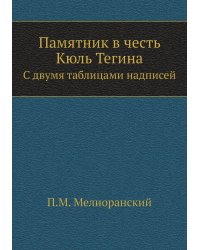 Памятник в честь Кюль Тегина