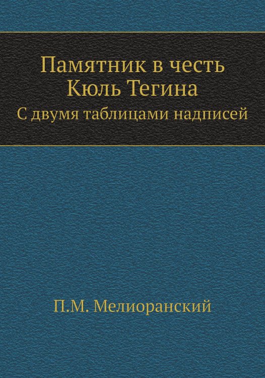 Памятник в честь Кюль Тегина
