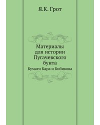 Материалы для истории Пугачевского бунта
