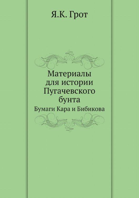Материалы для истории Пугачевского бунта