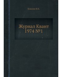 Журнал Квант 1974 №1