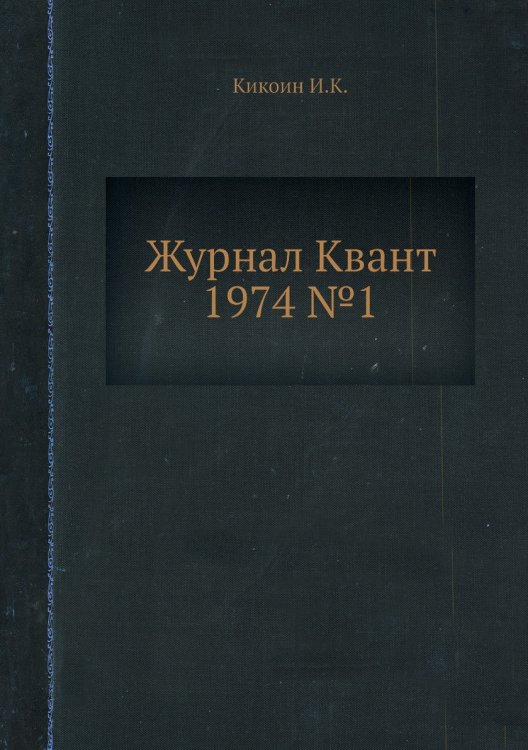 Журнал Квант 1974 №1 Журнал Квант 1974 №1
