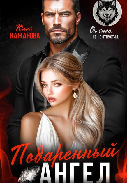 Обложка книги «Подаренный Ангел» — Юлия Кажанова, ISBN 9785524035141