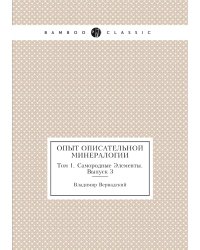 Опыт описательной минералогии