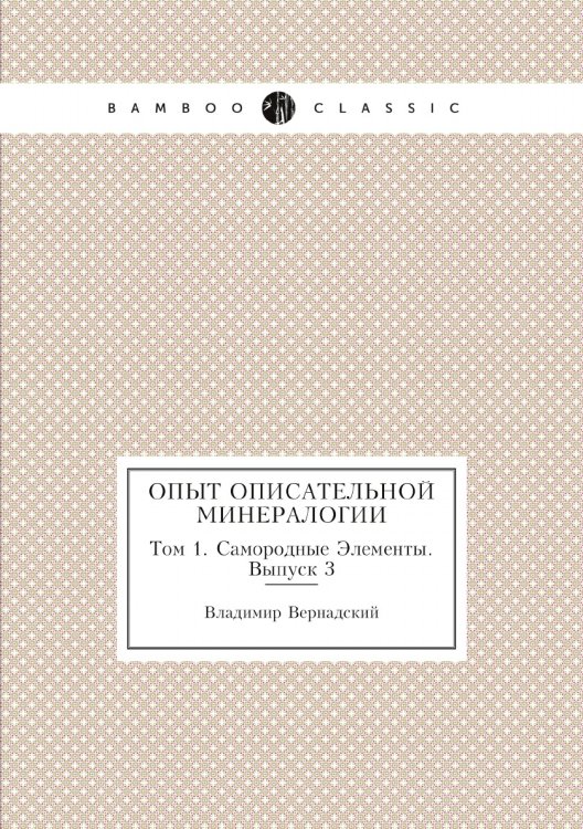 Обложка книги «Опыт описательной минералогии» — Владимир Вернадский, ISBN 9785458481663