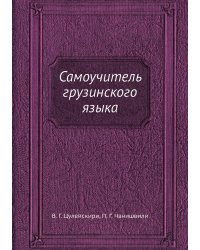 Самоучитель грузинского языка