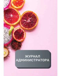 Журнал администратора (общепит)