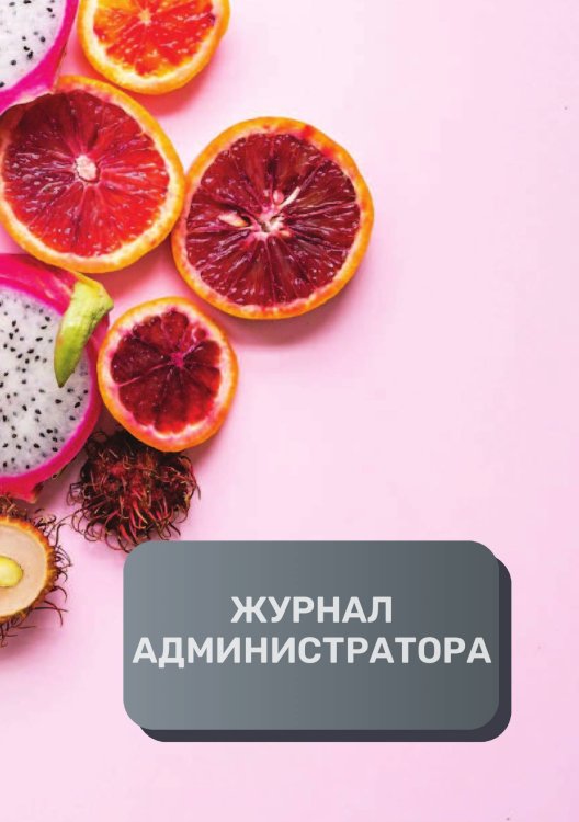 Обложка книги «Журнал администратора (общепит)» — автора нет, ISBN 9785521893201