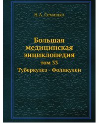 Большая медицинская энциклопедия