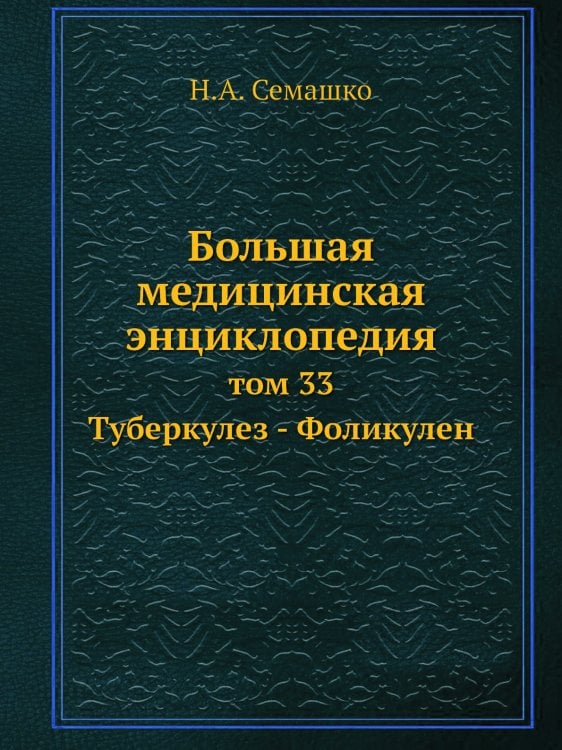 Большая медицинская энциклопедия