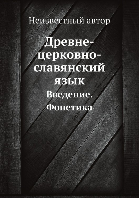 Древне-церковно-славянский язык Древне-церковно-славянский язык