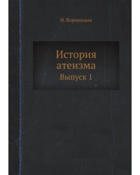 История атеизма
