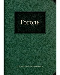 Гоголь