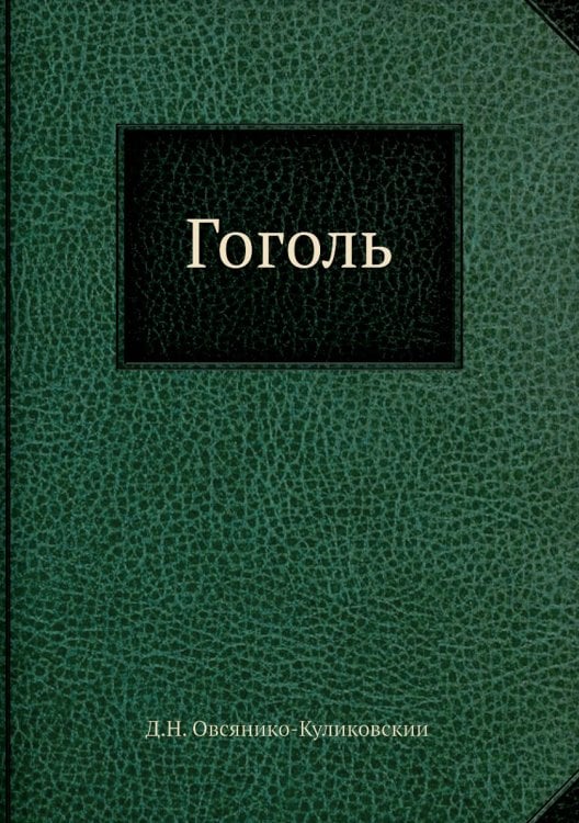 Гоголь