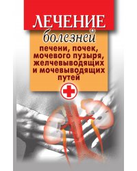 Лечение болезней печени, почек, мочевого пузыря, желчевыводящих и мочевыводящих путей