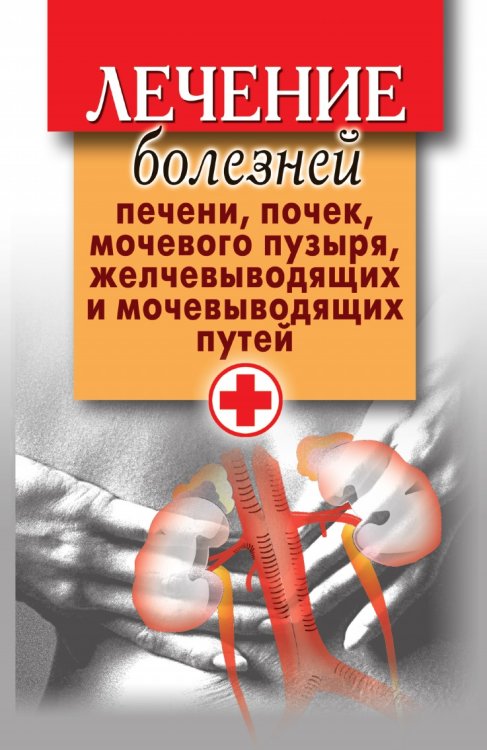 Лечение болезней печени, почек, мочевого пузыря, желчевыводящих и мочевыводящих путей Лечение болезней печени, почек, мочевого пузыря, желчевыводящих и мочевыводящих путей