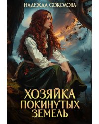 Хозяйка Покинутых земель