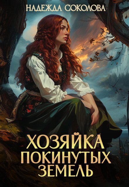 Хозяйка Покинутых земель Обложка книги «Хозяйка Покинутых земель» — Надежда Соколова, ISBN 9785524040572
