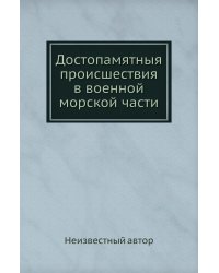Достопамятныя происшествия в военной морской части