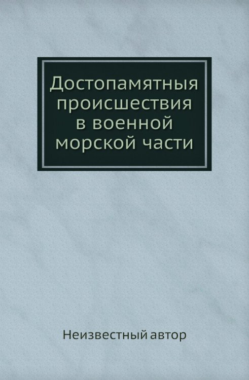 Достопамятныя происшествия в военной морской части