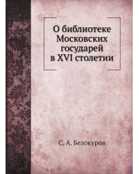 О библиотеке Московских государей в XVI столетии