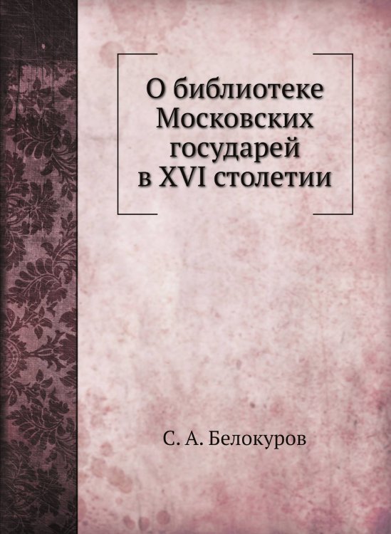 О библиотеке Московских государей в XVI столетии