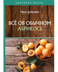 Всё об обычном абрикосе