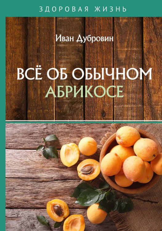 Всё об обычном абрикосе Обложка книги «Всё об обычном абрикосе» — Дубровин Иван, ISBN 9785521753925