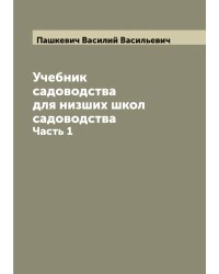 Учебник садоводства для низших школ садоводства