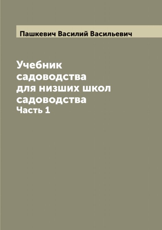 Обложка книги «Учебник садоводства для низших школ садоводства» — Пашкевич Василий Васильевич, ISBN 9785521273966