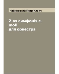 2-ая симфонiя c-moll для оркестра