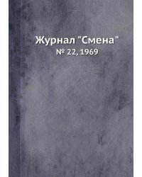 Журнал "Смена"