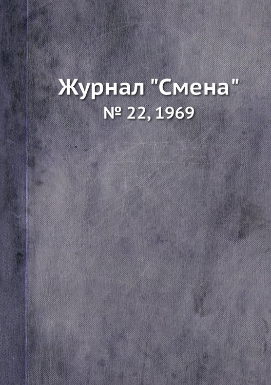 Журнал "Смена" Журнал "Смена"
