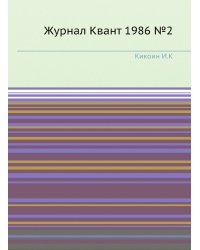 Журнал Квант 1986 №2