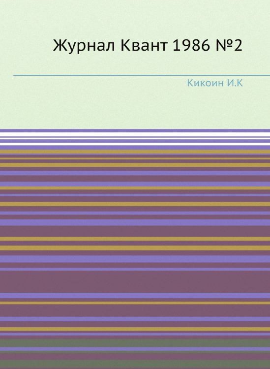 Журнал Квант 1986 №2