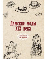 Дамские моды XIX века