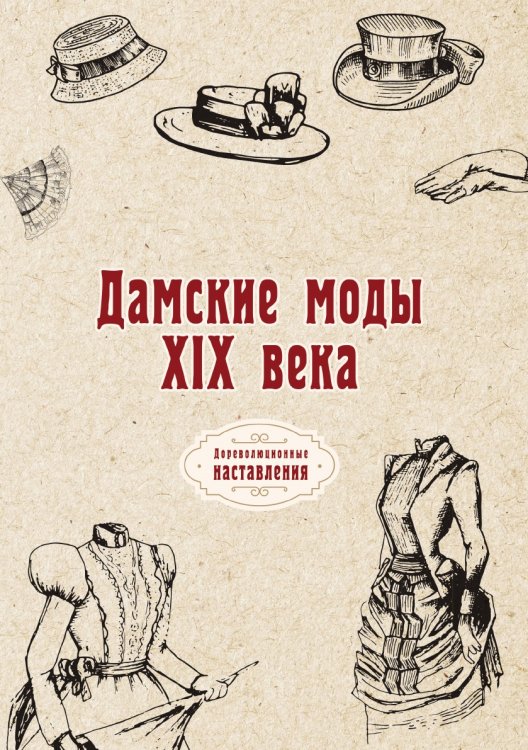Обложка книги «Дамские моды XIX века» — автора Нет, ISBN 9785521775415