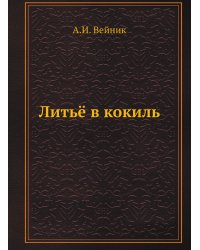 Литьё в кокиль