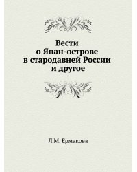 Вести о Япан-острове в стародавней России и другое