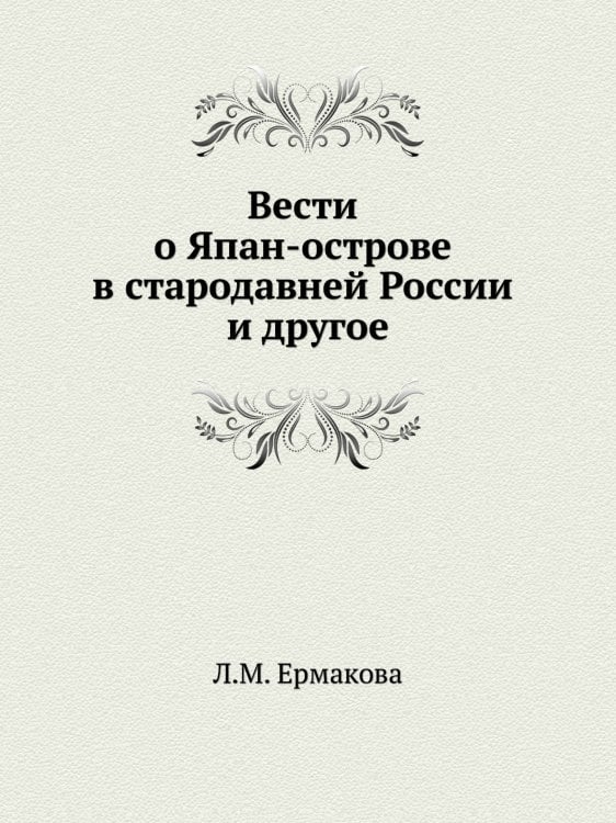Вести о Япан-острове в стародавней России и другое